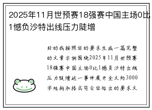 2025年11月世预赛18强赛中国主场0比1憾负沙特出线压力陡增