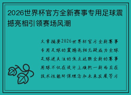 2026世界杯官方全新赛事专用足球震撼亮相引领赛场风潮 2026世界杯官方全新赛事专用足球震撼亮相引领赛场风潮