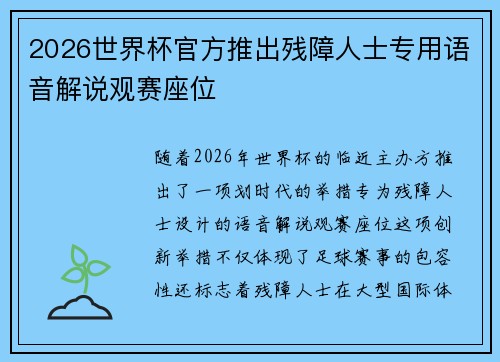 2026世界杯官方推出残障人士专用语音解说观赛座位