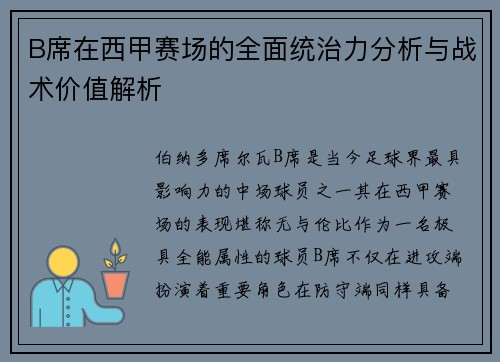 B席在西甲赛场的全面统治力分析与战术价值解析 B席在西甲赛场的全面统治力分析与战术价值解析
