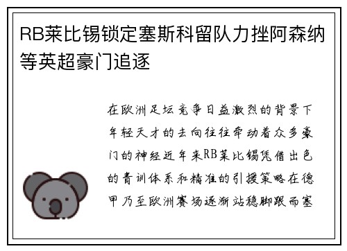 RB莱比锡锁定塞斯科留队力挫阿森纳等英超豪门追逐 RB莱比锡锁定塞斯科留队力挫阿森纳等英超豪门追逐