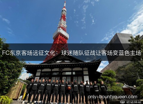 FC东京客场远征文化：球迷随队征战让客场变蓝色主场