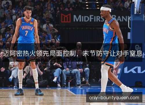 迈阿密热火领先局面控制，末节防守让对手窒息