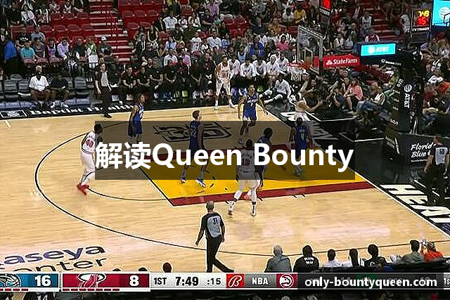 解读Queen Bounty